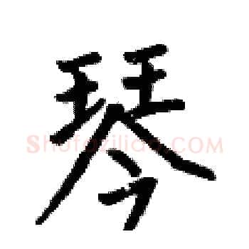 琴硬笔楷书写法,摘自何伯昌硬笔书法字帖