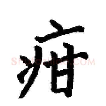 疳硬笔楷书写法,摘自何伯昌硬笔书法字帖