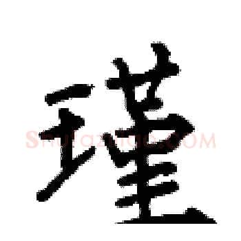 瑾硬笔楷书写法,摘自何伯昌硬笔书法字帖