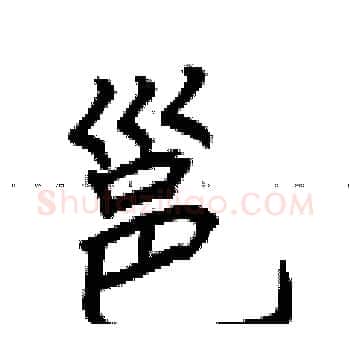 邕硬笔楷书写法,摘自荆霄鹏硬笔书法字帖
