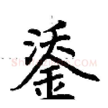 鋈硬笔楷书写法,摘自荆霄鹏硬笔书法字帖