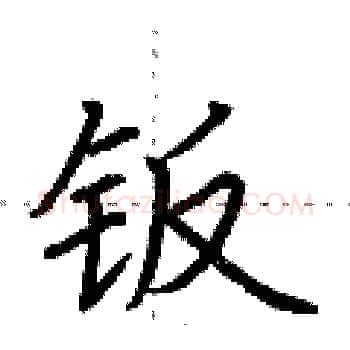 钣硬笔楷书写法,摘自荆霄鹏硬笔书法字帖