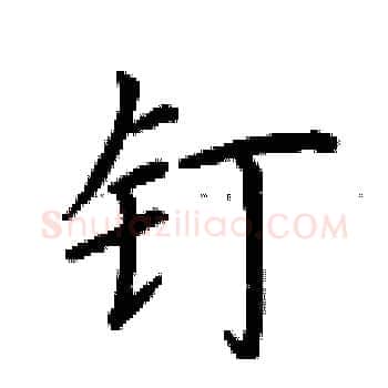 钉硬笔楷书写法,摘自荆霄鹏硬笔书法字帖