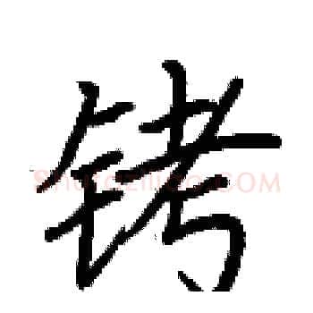 铐硬笔楷书写法,摘自荆霄鹏硬笔书法字帖