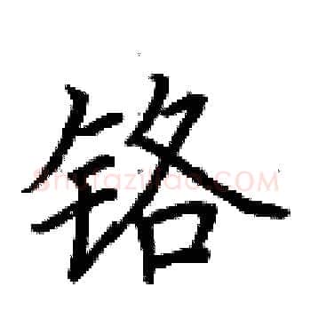 铬硬笔楷书写法,摘自荆霄鹏硬笔书法字帖