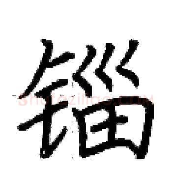 锱硬笔楷书写法,摘自荆霄鹏硬笔书法字帖