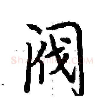 阀硬笔楷书写法,摘自荆霄鹏硬笔书法字帖