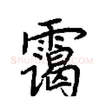 霭硬笔楷书写法,摘自荆霄鹏硬笔书法字帖