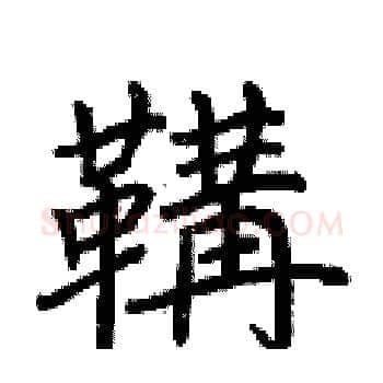 鞲硬笔楷书写法,摘自荆霄鹏硬笔书法字帖