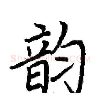 韵硬笔楷书写法,摘自荆霄鹏硬笔书法字帖