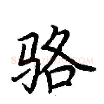骆硬笔楷书写法,摘自荆霄鹏硬笔书法字帖