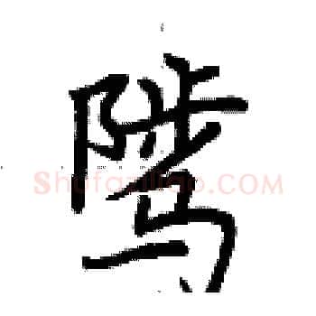 骘硬笔楷书写法,摘自荆霄鹏硬笔书法字帖