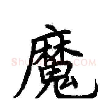 魔硬笔楷书写法,摘自荆霄鹏硬笔书法字帖