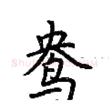 鸯硬笔楷书写法,摘自荆霄鹏硬笔书法字帖