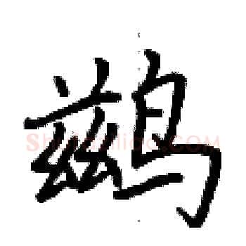 鹚硬笔楷书写法,摘自荆霄鹏硬笔书法字帖