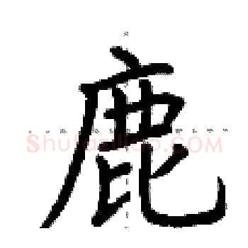 鹿硬笔楷书写法,摘自荆霄鹏硬笔书法字帖