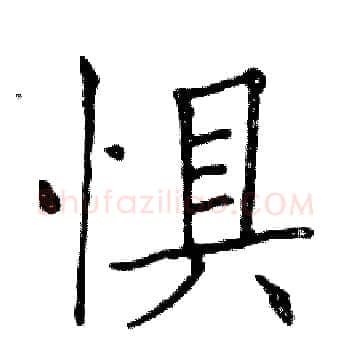 惧硬笔楷书写法,摘自邓散木硬笔书法字帖