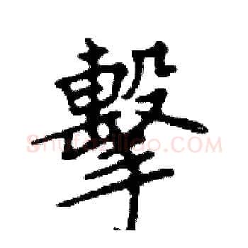 擊硬笔楷书写法,摘自邓散木硬笔书法字帖