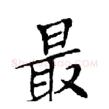 最硬笔楷书写法,摘自邓散木硬笔书法字帖