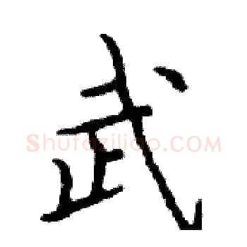 武硬笔楷书写法,摘自邓散木硬笔书法字帖