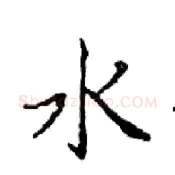 水硬笔楷书写法,摘自邓散木硬笔书法字帖