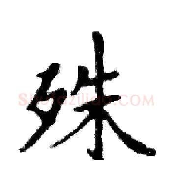 殊硬笔楷书写法,摘自邓散木硬笔书法字帖