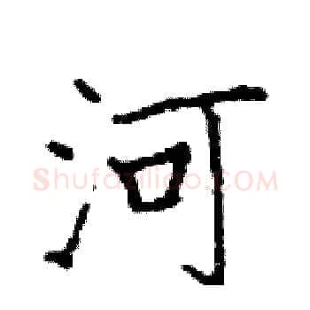 河硬笔楷书写法,摘自邓散木硬笔书法字帖