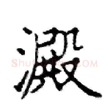 澱硬笔楷书写法,摘自邓散木硬笔书法字帖