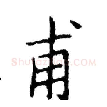甫硬笔楷书写法,摘自邓散木硬笔书法字帖