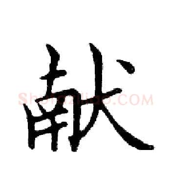 献硬笔楷书写法,摘自邓散木硬笔书法字帖