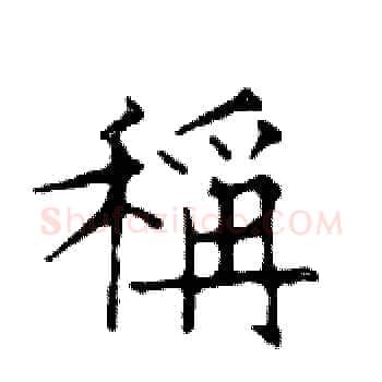 稱硬笔楷书写法,摘自邓散木硬笔书法字帖