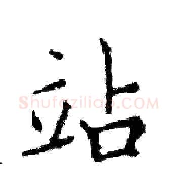 站硬笔楷书写法,摘自邓散木硬笔书法字帖