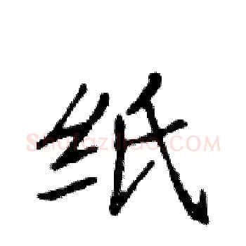 纸硬笔楷书写法,摘自邓散木硬笔书法字帖