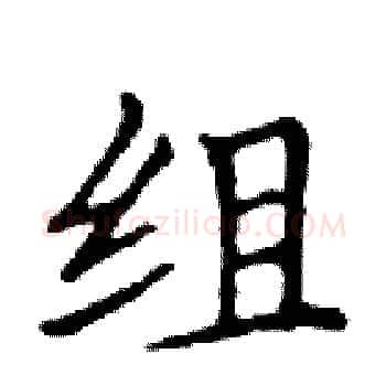 组硬笔楷书写法,摘自邓散木硬笔书法字帖