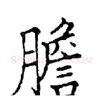 膽硬笔楷书写法,摘自邓散木硬笔书法字帖