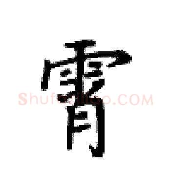 霄硬笔楷书写法,摘自卢中南硬笔书法字帖