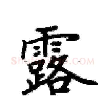 露硬笔楷书写法,摘自卢中南硬笔书法字帖