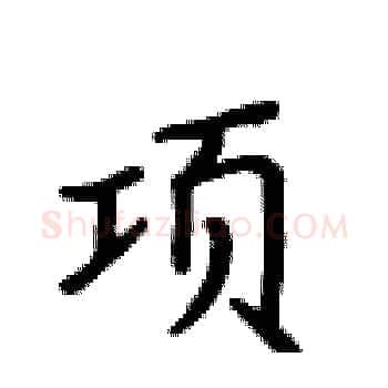 项硬笔楷书写法,摘自卢中南硬笔书法字帖