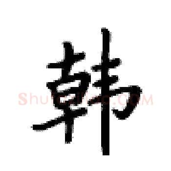 韩硬笔楷书写法,摘自卢中南硬笔书法字帖