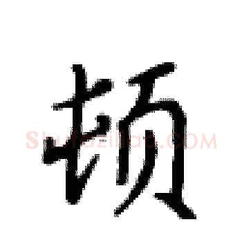 顿硬笔楷书写法,摘自卢中南硬笔书法字帖