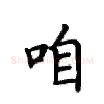 咱硬笔楷书写法,摘自卢中南硬笔书法字帖