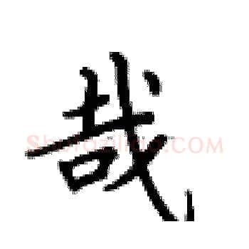 哉硬笔楷书写法,摘自卢中南硬笔书法字帖