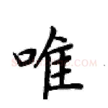 唯硬笔楷书写法,摘自卢中南硬笔书法字帖