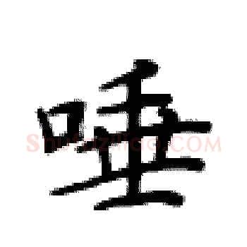 唾硬笔楷书写法,摘自卢中南硬笔书法字帖
