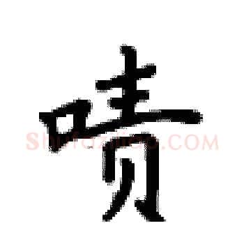 啧硬笔楷书写法,摘自卢中南硬笔书法字帖