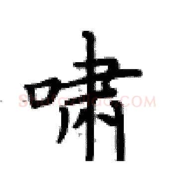 啸硬笔楷书写法,摘自卢中南硬笔书法字帖