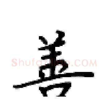 善硬笔楷书写法,摘自卢中南硬笔书法字帖