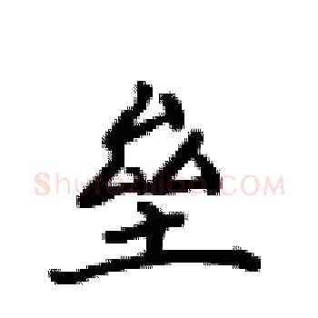 垒硬笔楷书写法,摘自卢中南硬笔书法字帖