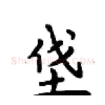 垡硬笔楷书写法,摘自卢中南硬笔书法字帖