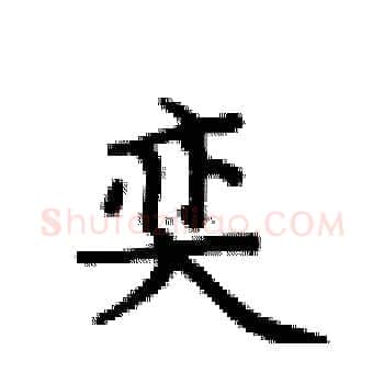 奕硬笔楷书写法,摘自卢中南硬笔书法字帖